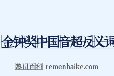 金钟奖中国音超反义词是什么意思的图片